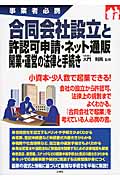 事業者必携 合同会社設立と許認可申請・ネット通販開業・運営の法律と手続き