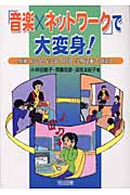 「音楽×ネットワーク」で大変身! 授業・総合的な学習の時間・学校活動で使える