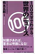 100文字でわかる世界のニュース (ベスト新書)