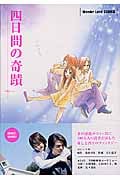 四日間の奇蹟 (ワンダーランドC)