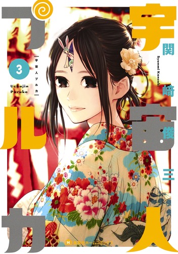 宇宙人プルカ (3) (集英社ホームC)