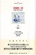 西脇順三郎コレクション 超現実主義詩論 シュルレアリスム文学論 輪のある世界 純粋な鴬 (第4巻)