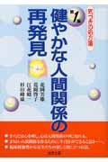 健やかな人間関係の再発見 気づきの処方箋 (第1集)