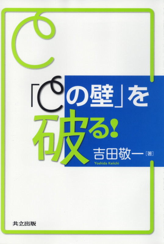 『Cの壁』を破る!