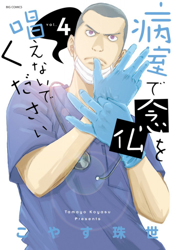 病室で念仏を唱えないでください (vol.4) (ビッグC)