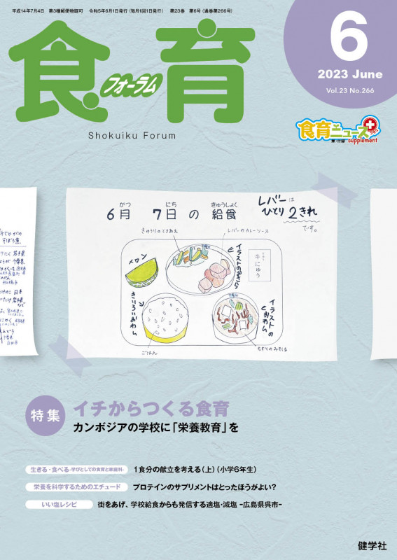 食育フォーラム 2023年6月号 (第23巻 第6号 通巻266号)