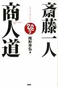 斎藤一人 商人道