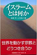 イスラームとは何か