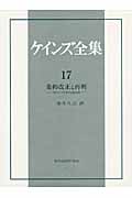 ケインズ全集17巻 条約改正と再興 1920~1922年の諸活動 (ケインズ全集 17)
