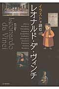 イラストで読む レオナルド・ダ・ヴィンチ
