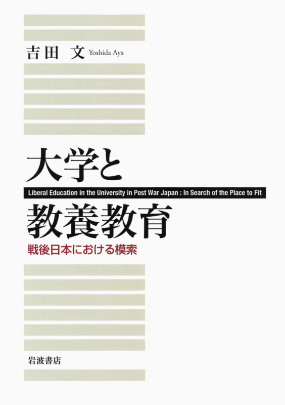 大学と教養教育 戦後日本における模索