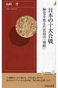 日本の十大合戦 歴史を変えた名将の「戦略」 (青春新書PLAY BOOKS)の詳細を見る