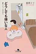 どうしても嫌いな人 すーちゃんの決心 (幻冬舎文庫)