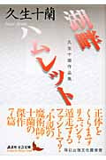 湖畔・ハムレット 久生十蘭作品集 (講談社文芸文庫)
