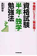 資格試験「半年・独学」勉強法 予備校いらずで一発合格!
