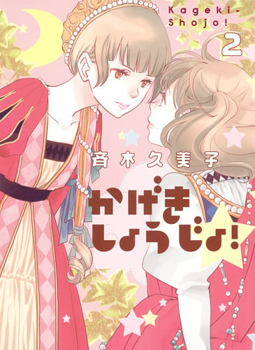 かげきしょうじょ! 2 (ヤングジャンプコミックス)