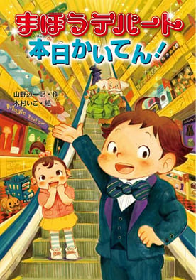 まほうデパート 本日かいてん!