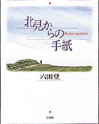 北見からの手紙 (おひさまのほん)の詳細を見る