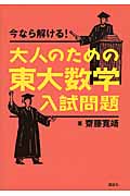 今なら解ける!大人のための東大数学入試問題