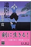 遺臣伝 (中公文庫)