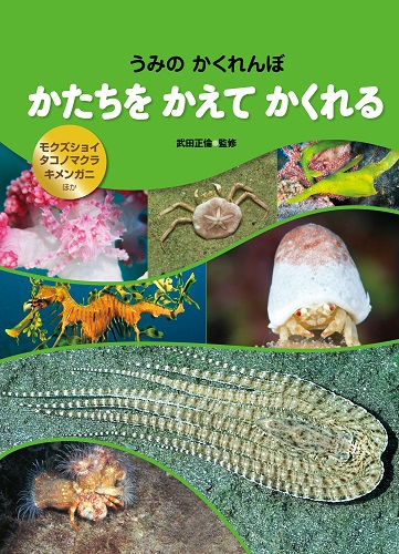 かたちを かえて かくれる モクズショイ・タコノマクラ・キメンガニ ほか (うみの  かくれんぼ 全3巻)