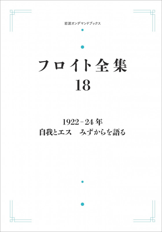 フロイト全集 1922-24年 自我とエス みずからを語る (岩波オンデマンドブックス)