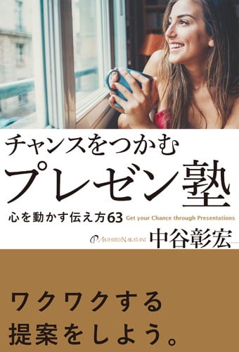 チャンスをつかむプレゼン塾 心を動かす伝え方63の詳細を見る