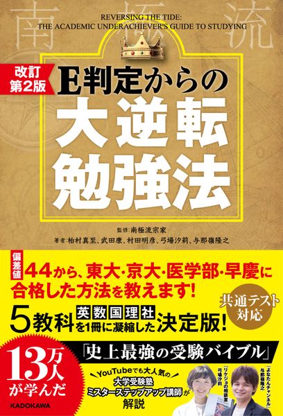 改訂第2版 E判定からの大逆転勉強法