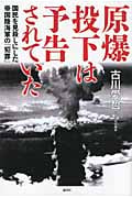 原爆投下は予告されていた 国民を見殺しにした帝国陸海軍の「犯罪」