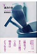 満月の夜(文庫版) (下) (祥伝社C文庫)