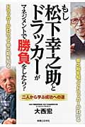 もし松下幸之助とドラッカーがマネジメントで勝負をしたら? 二人から学ぶ成功への道の詳細を見る