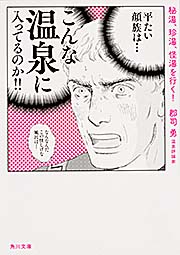 秘湯、珍湯、怪湯を行く! (角川文庫)