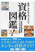 資格図鑑! 厳選!まる見えガイダンス (2010)