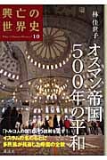 オスマン帝国500年の平和 (興亡の世界史 10)
