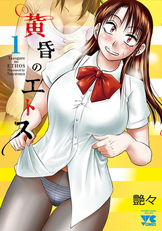 黄昏のエトス  1 (ヤングチャンピオン・コミックス)