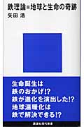 鉄理論=地球と生命の奇跡の詳細を見る