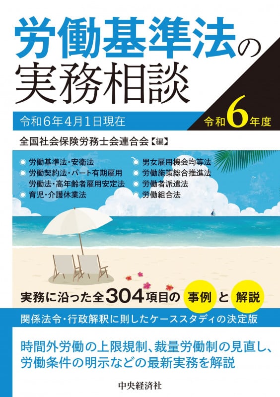 労働基準法の実務相談 関係法令・行政解釈に即したケーススタディの決定版 (令和6年度)