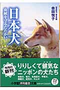 日本犬 血統を守るたたかい (小学館文庫)