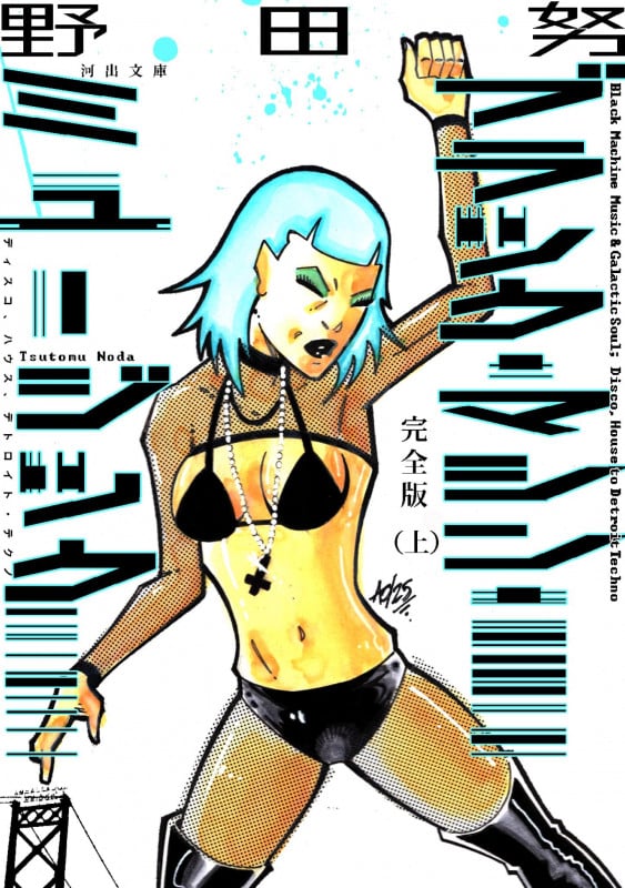 完全版 ブラック・マシン・ミュージック 上 ディスコ、ハウス、デトロイト・テクノ (河出文庫)