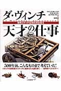 ダ・ヴィンチ 天才の仕事 発明スケッチ32枚を完全復元