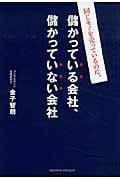 同じモノを売っているのに、儲かっている会社、儲かっていない会社