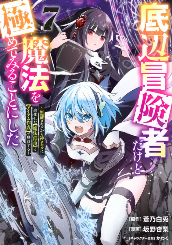 底辺冒険者だけど魔法を極めてみることにした ~無能スキルから神スキルに進化した【魔法創造】と【アイテム作成】で無双する~(7) (ヤンマガKCスペシャル)