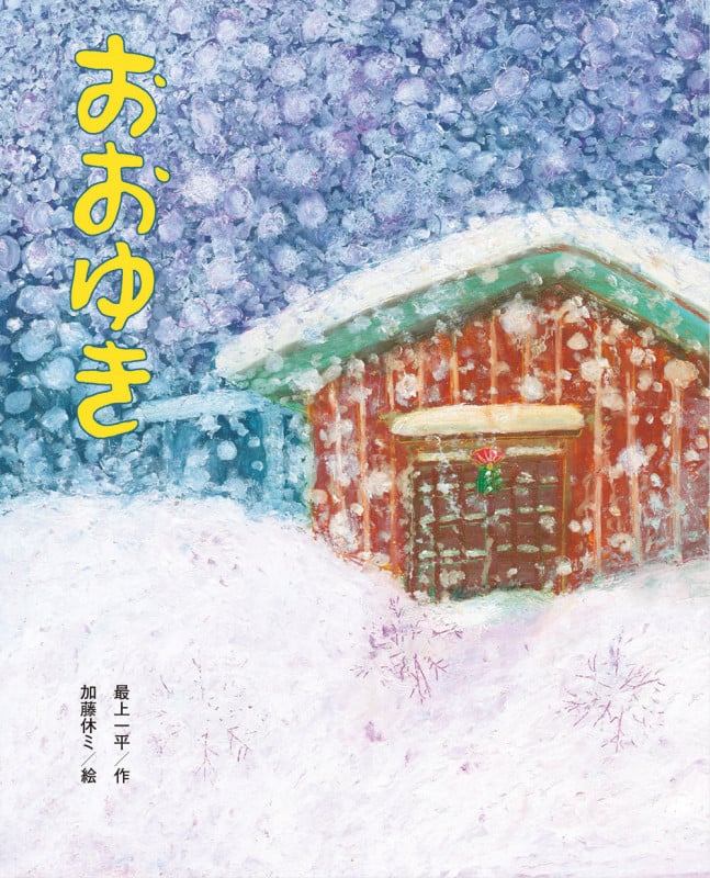 おおゆき (ひまわりえほんシリーズ)