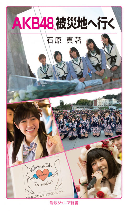 AKB48、被災地へ行く (岩波ジュニア新書 816)の詳細を見る