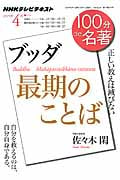 100分de名著 最期のことば ブッダ 正しい教えは滅びない (2015年4月) (NHKテキスト)の詳細を見る