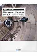 現場のプロから学ぶPhotoshop+Illustratorデザイン