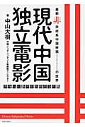 現代中国独立電影の詳細を見る