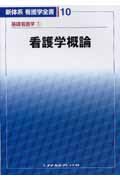 看護学概論 第2版 基礎看護学 1 (1) (新体系看護学全書 第10巻)