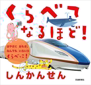 くらべてなるほど!しんかんせん