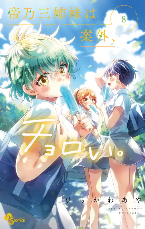 帝乃三姉妹は案外、チョロい。 (8) (少年サンデーコミックス)